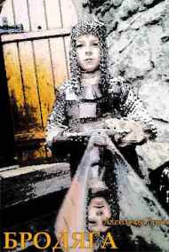 Опасный попутчик. Бродяга - Часть третья