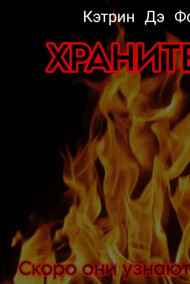 Кэтрин Дэ Фол - Хранители