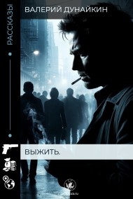 Валерий Дунайкин читать онлайн Выжить.