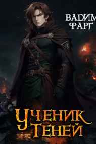 Вадим Фарг - Ученик Теней