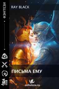 Ray Black читать онлайн Письма ему