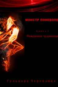 Гульнара Черепашка читать онлайн Монстр поневоле. Книга 1. Рождение чудовища