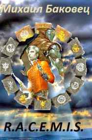 Михаил Баковец читать онлайн R.A.C.E.M.I.S.