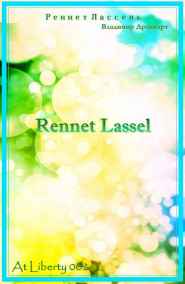 Упоров Владимир Николаевич - Реннет Лассель