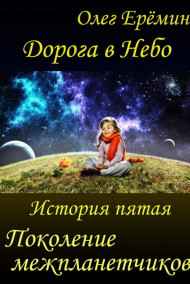 Олег Ерёмин читать онлайн Дорога в Небо. История пятая. Поколение межпланетчиков