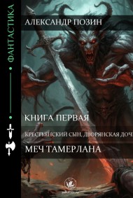 Александр ПОЗИН - Меч Тамерлана. Книга первая. Крестьянский сын, дворянская дочь