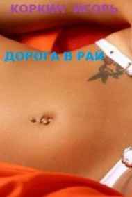 Игорь Коркин читать онлайн Дорога в рай