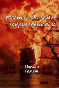 Натан Темень читать онлайн Место, где земля закругляется.2
