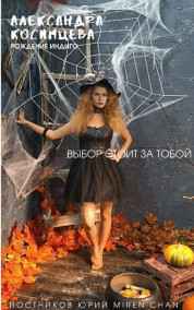 Постников Юрий читать онлайн Александра Косимцева. Рождение Индиго.