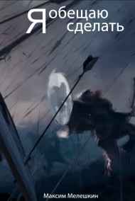 Я обещаю сделать..