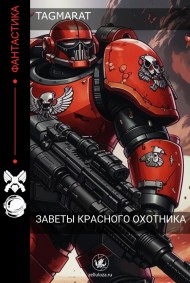 TagmaraT - Заветы Красного Охотника