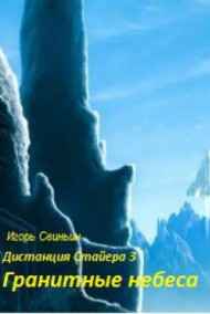 Гранитные небеса