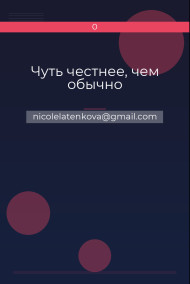 Чуть честнее, чем обычно
