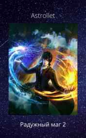 Astrollet читать онлайн Радужный маг 2