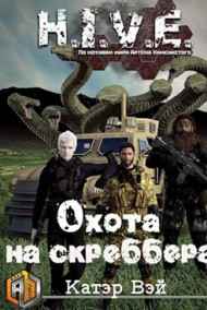 Охота на скреббера