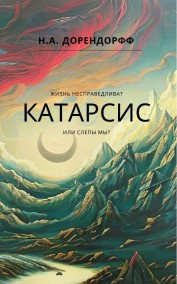 Н.А. Дорендорфф читать онлайн Катарсис