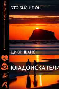 Это был не он. читать онлайн Кладоискатели