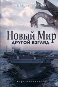 Андрей Желдак читать онлайн Другой взгляд