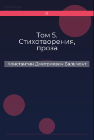 Обложка книги Том 5. Стихотворения, проза