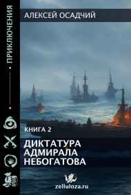 Диктатура адмирала Небогатова