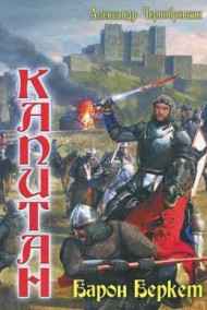 Александр Чернобровкин читать онлайн БАРОН  БЕРКЕТ