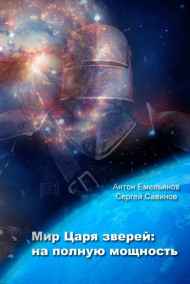 Антон Емельянов, Сергей Савинов читать онлайн Мир Царя зверей. На полную мощность