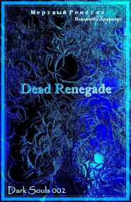 Мертвый Ренегат