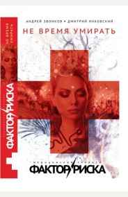 Андрей Звонков читать онлайн Не время умирать