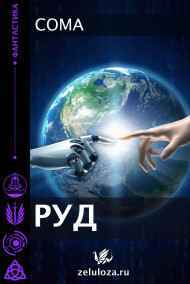 Coma читать онлайн РУД