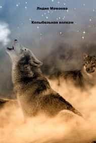 Мамаева - Колыбельная волкам