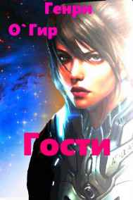 Геннадий Гиренко - Гости