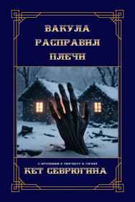Кет Севрюгина - Вакула расправил плечи