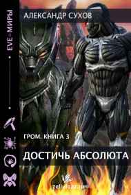 Сухов Александр - Гром 3 Достичь абсолюта