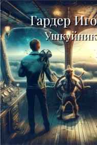 Игорь Гардер читать онлайн Ушкуйник