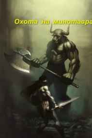 Роман Соловьев читать онлайн Охота на минотавра