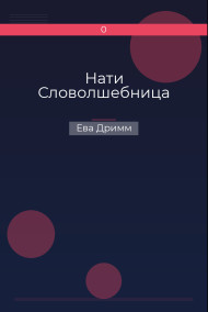 Нати Словолшебница