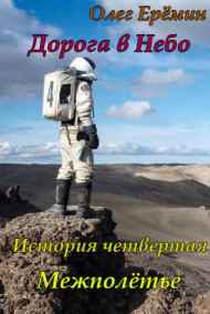 Олег Ерёмин читать онлайн Дорога в Небо. История четвертая. Межполётье
