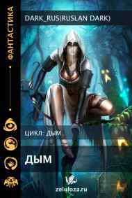 Dark_Rus(Ruslan Dark) читать онлайн Дым