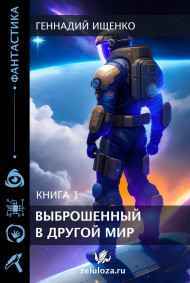 Ищенко Геннадий читать онлайн Выброшенный в другой мир – книга первая