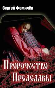 Сергей Фомичёв читать онлайн Пророчество Предславы