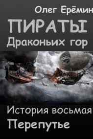 Олег Ерёмин - Пираты Драконьих гор. История восьмая. Перепутье