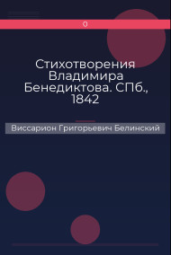 Обложка книги Стихотворения Владимира Бенедиктова. СПб., 1842
