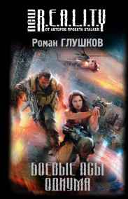 Роман Глушков - Боевые псы Одиума