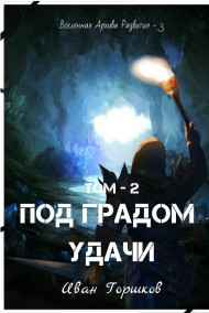 Иван Горшков читать онлайн Под Градом Удачи Том-2