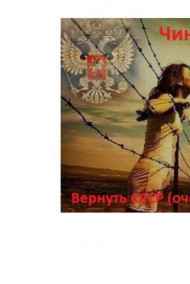 Чинцов Вадим читать онлайн Вернуть СССР (очередная попытка) Десять лет спустя. Затерянный во времени.