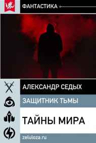 Александр Седых читать онлайн Тайны мира