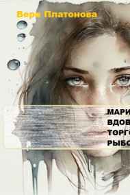 Вера Платонова читать онлайн Марийон, вдова торговца рыбой