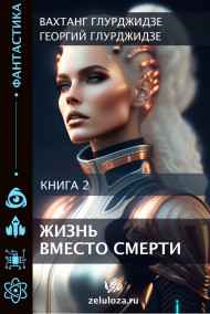 Георгий Глурджидзе читать онлайн ЖИЗНЬ ВМЕСТО СМЕРТИ — Книга 2