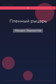 Обложка книги Пленный рыцарь