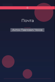Обложка книги Почта